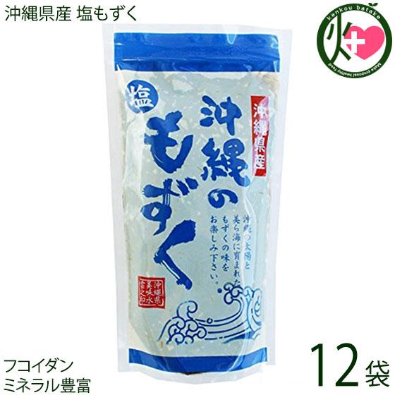 沖縄県産 塩もずく 250g×12袋 真常 沖縄 人気 モズク ビタミン・ミネラル・カルシウムたっぷり フコイダン豊富