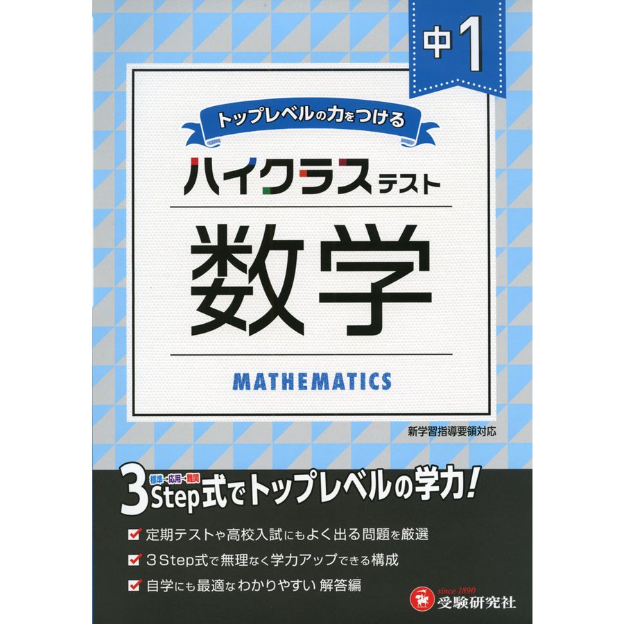 中学1年 数学 ハイクラステスト 中学生向け問題集 定期テストや高校入試対策に最適