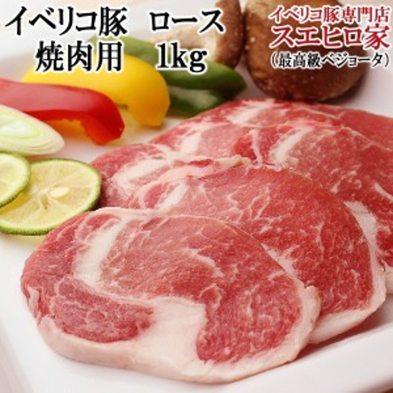 イベリコ豚 ロース 焼肉 1kg 最高級ベジョータ イベリコ ギフト 赤身肉