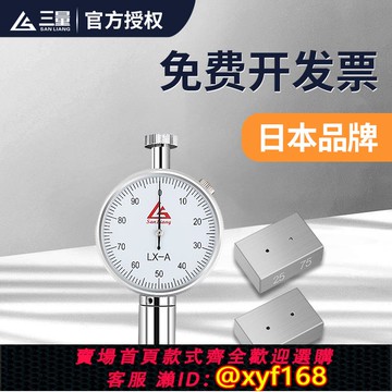 {可打統編 保固一年}日本三量邵氏硬度計硬度測試儀測量儀a型可攜式橡膠矽膠lx-a c d