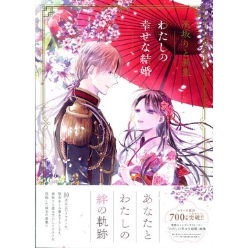 【現貨供應中】高坂りと 初畫集《我的幸福婚約 わたしの幸せな結婚 》【東京卡通漫畫專賣店】