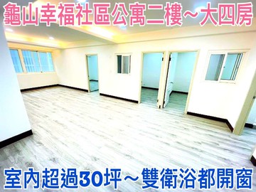 ❤蛋媽推薦❤龜山幸福稀有低樓層美寓❤裝潢超美大四房｜桃園市龜山區幸福三街