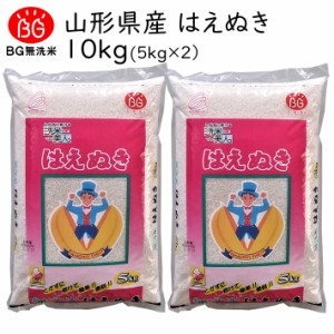 米 2023年度 令和5年度産 10kg 無洗米 はえぬき 5kg×2 山形県産 BG無洗米 東北食糧 送料無料