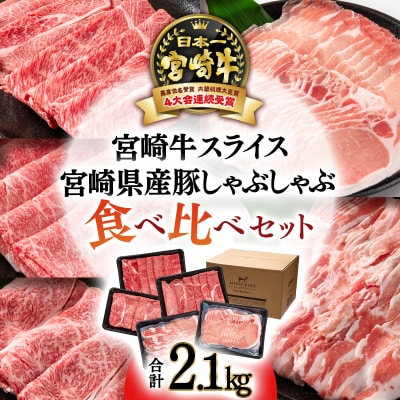 計2.1kgスライスしゃぶしゃぶしゃぶ5種食べ比べ ミヤチク[2282]