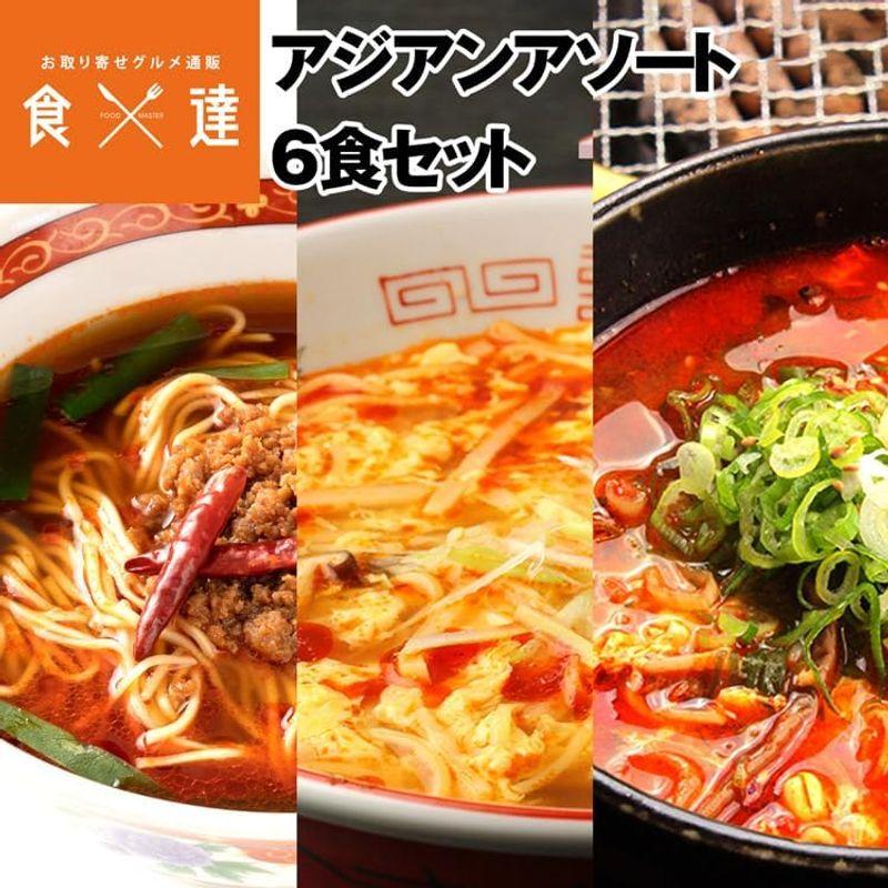 食の達人 アジアン アソート 6食セット ラーメン メール便 産直 産地直送 指定日不可 同梱不可