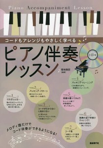 ピアノ伴奏レッスン コードもアレンジもやさしく学べる 〔2022〕 菊地雅臣