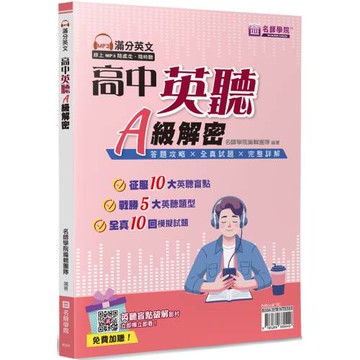 高中英聽A級解密(書＋解答本不分售)