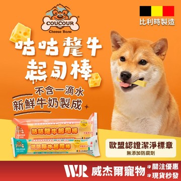 【威杰爾】COUCOUR 比利時 咕咕氂牛起司棒 寵物起司 氂牛起司 狗零食 寵物零食 寵物潔牙 潔牙骨【A079】