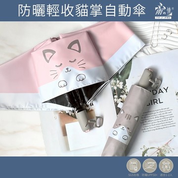 雨之情 防曬輕收貓掌自動傘 咖啡 粉紅雨傘 黑膠自動傘 全自動傘 貓咪 防曬傘 貓掌 寵物 旅行 快速出貨 保固 上學