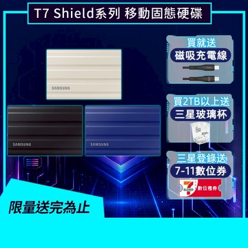 SAMSUNG三星 T7 Shield外接硬碟送磁吸充電線, 登錄再送7-11數位券, 2TB以上再送玻璃杯