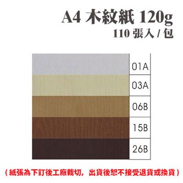 A4 木紋紙 120磅 (110張) /包 ( 此為訂製品，出貨後無法退換貨 )【APP滿額下單10%點數(單一帳號最高5000點)】1/31止