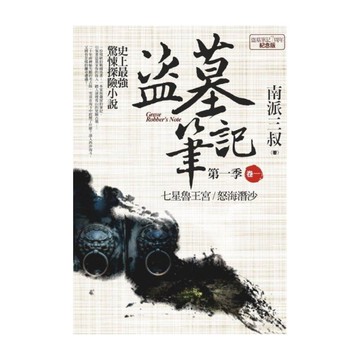 盜墓筆記第一季(卷一)(7周年全新修訂紀念版)