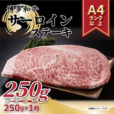 ふるさと納税 那珂川市 博多和牛サーロインステーキ　250g[250g×1枚]全12回