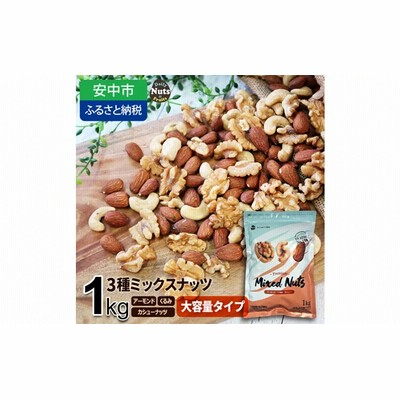 No.306 3種プレミアムミックスナッツ　1kg　くるみ　アーモンド　カシューナッツ ／ おやつ 栄養 群馬県