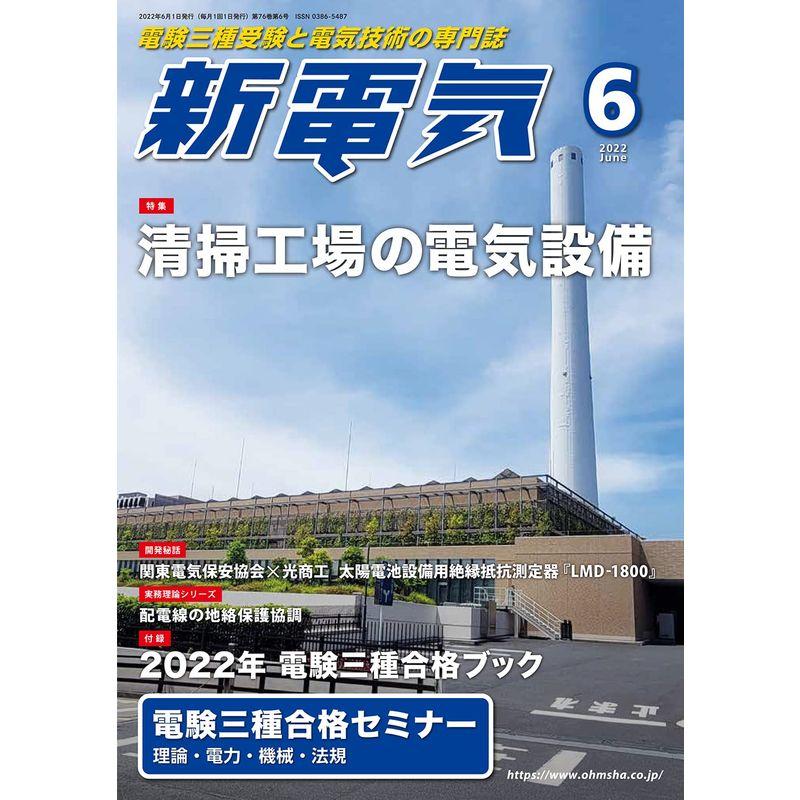 新電気 2022年 06 月号 雑誌