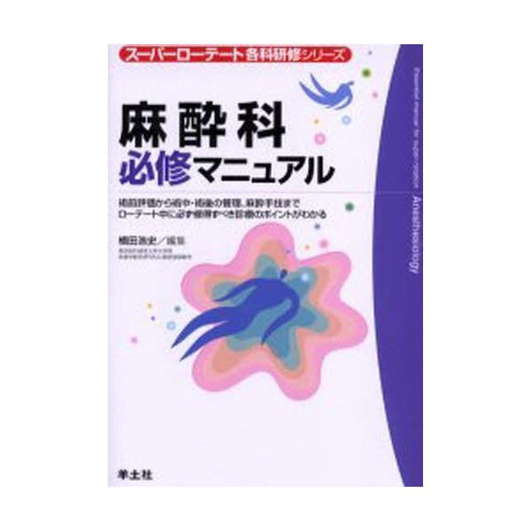 麻酔科必修マニュアル 術前評価から術中・術後の管理,麻酔手技までローテート中に必ず修得すべき診療のポイントがわかる