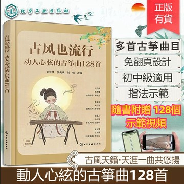 正版有貨🔥古風也流行 動人心絃的古箏曲128首 贈視頻與伴奏 初級中級古箏