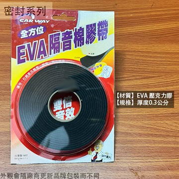 EVA隔音棉膠帶 台灣製 隔音膠帶 隔音條 自黏式 背膠