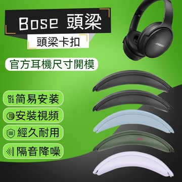 【現貨 免運】Bose博士QC35頭梁套  QC45頭梁套 卡扣安裝頭戴式耳機Qc35ii海綿橫樑皮套 頭梁墊頂梁棉套