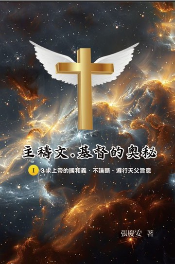 【電子書】主禱文.基督的奧秘I.3求上帝的國和義.不論斷.遵行天父旨意: The Lord's Prayer