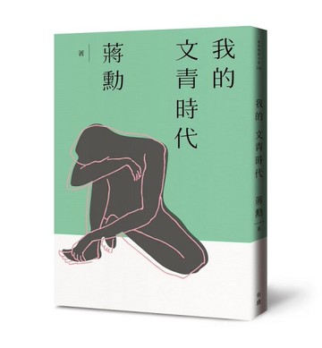 我的文青時代[二手書_近全新]