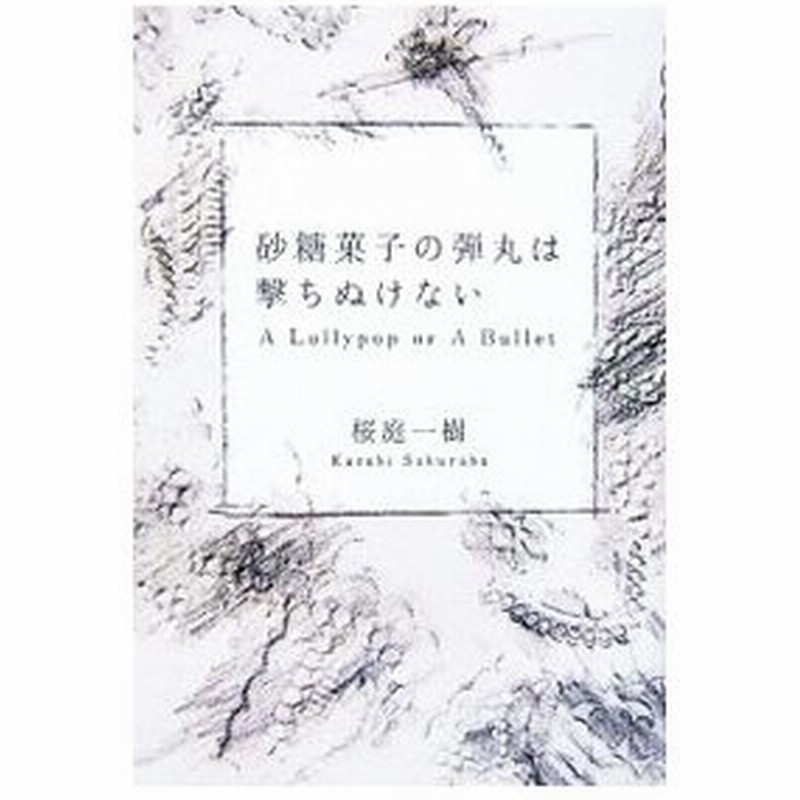 砂糖菓子の弾丸は撃ちぬけない ａ ｌｏｌｌｙｐｏｐ ｏｒ ａ ｂｕｌｌｅｔ 桜庭一樹 通販 Lineポイント最大0 5 Get Lineショッピング