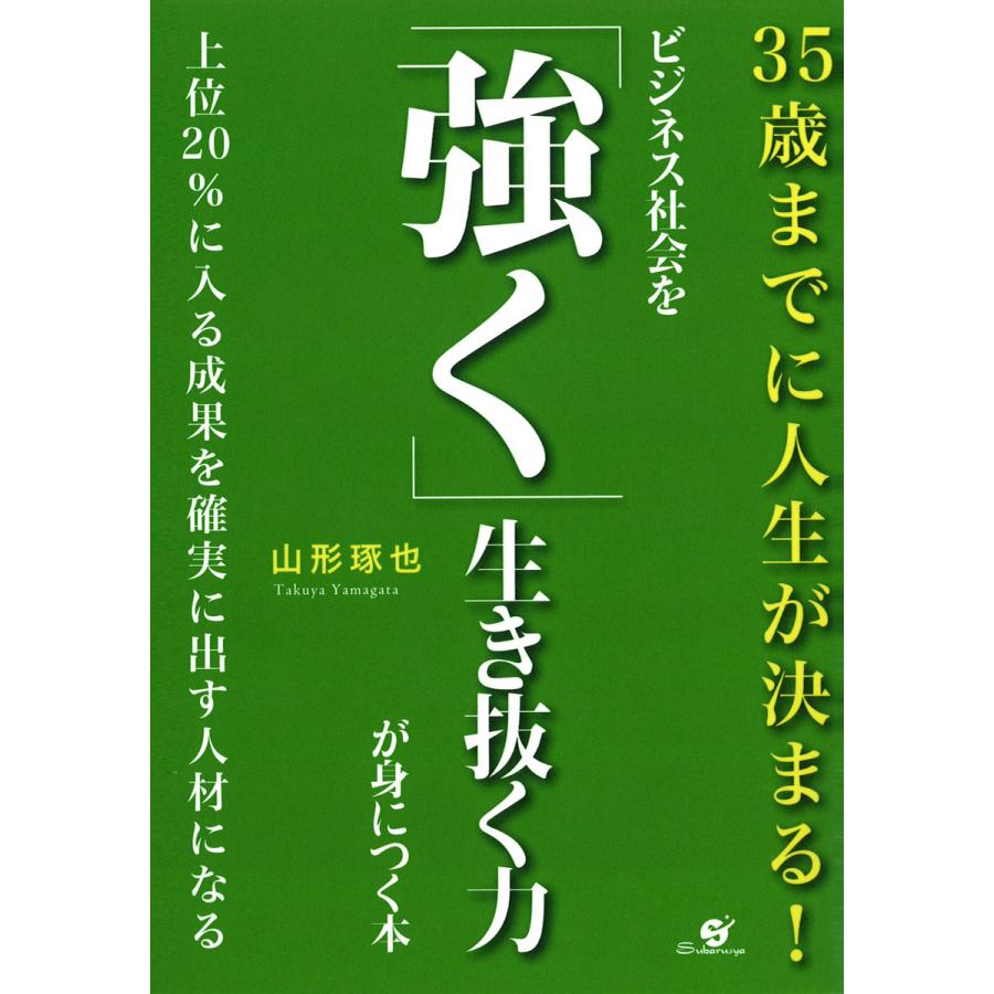 ビジネス社会を「強く」生き抜く力が身につく本 電子書籍版   著:山形琢也