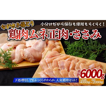 ふるさと納税 ながさき福とり鶏肉ムネ正肉・ささみ(計6,000g) 長崎県佐世保市