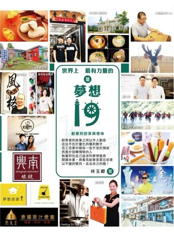 世界上最有力量的是夢想（19）：創業的初衷與使命[二手書_良好]