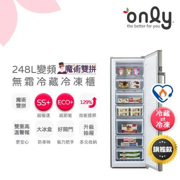 【最後倒數～2/10前買年前配！】only魔術雙拼248L變頻無霜冷藏冷凍櫃旗艦款OU248-M06ZRIH(年菜預購.水產.團購.鍋物烤肉組囤貨)