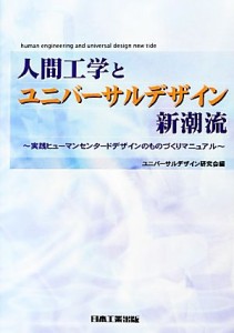  人間工学とユニバーサルデザイン新潮流 実践ヒューマンセンタードデザインのものづくりマニュアル／ユニバーサルデザイン研究会