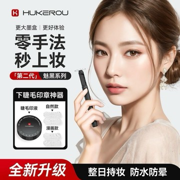 【MT】現貨 HUKEROU護可柔 二代 下睫毛印章 不易暈染 速乾 補充印液 自然百搭 假睫毛神器