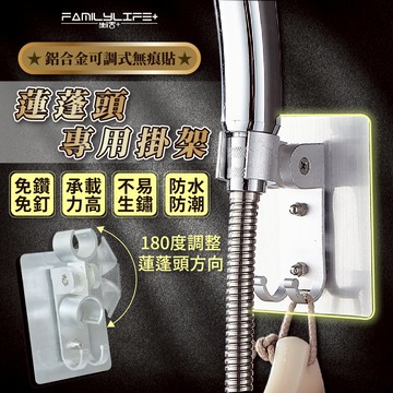 【FL生活+】蓮蓬頭支架(FL-251)免鑽孔 多角度 加厚 免打孔 蓮蓬頭座 蓮蓬頭掛座 花灑支架 蓮蓬頭掛架 壁貼