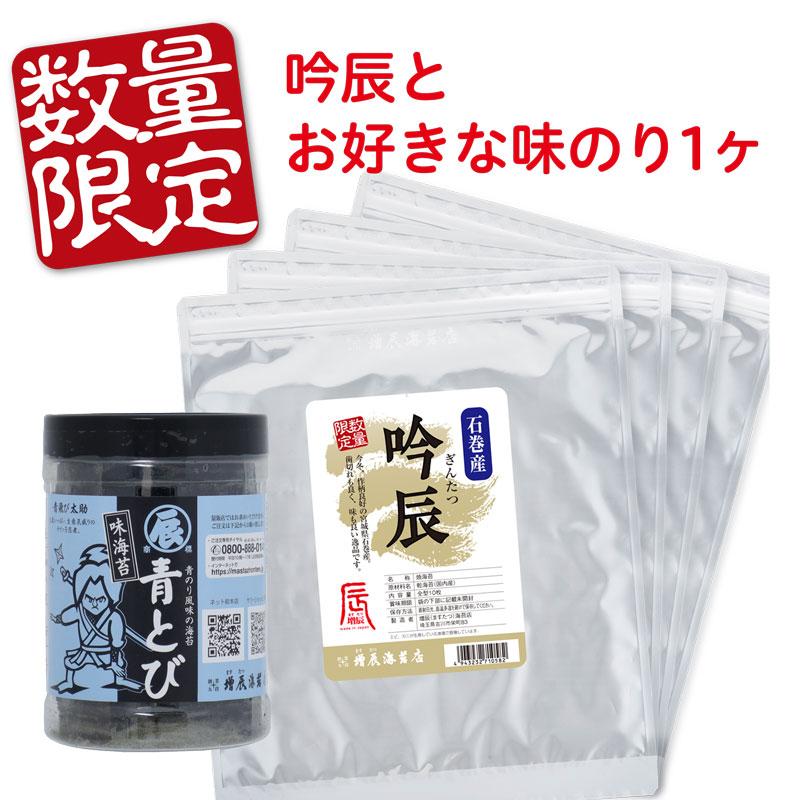 数量限定 吟辰と味のりの送料無料セット　10枚×4袋　特選　国産　御歳暮　御中元　手土産