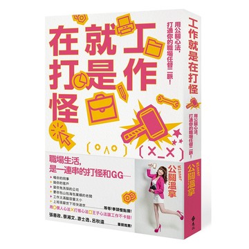【遠流】工作就是在打怪：用公關心法，打通你的職場任督二脈！  /公關溫拿（Winner）  /9789573288497