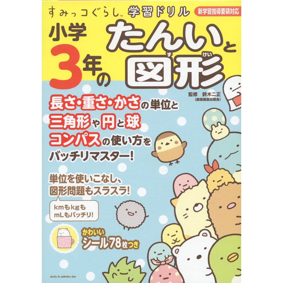 すみっコぐらし学習ドリル 小学3年のたんいと図形