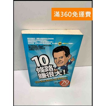 【雷根360免運】【送贈品】10條路賺很大 #7成新 #七成新【P-F2646】