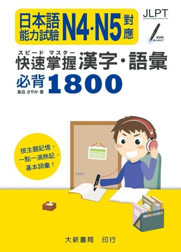日本語能力試驗 N4・N5對應 快速掌握 漢字・語彙必背1800(附QR CODE音檔)[二手書_良好]