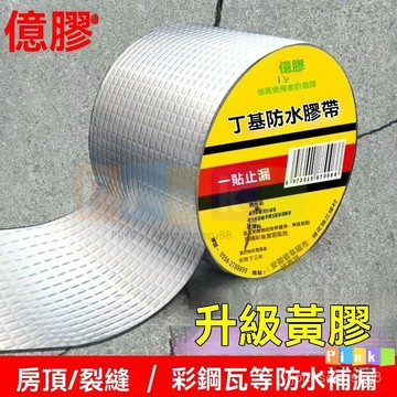 【可開發票】丁基膠帶 防水補漏貼 彩鋼瓦自粘防水捲材 丁基膠防水膠帶 補漏方格鋁箔膠帶膠 屋頂牆壁裂縫 鋁箔膠帶 補漏