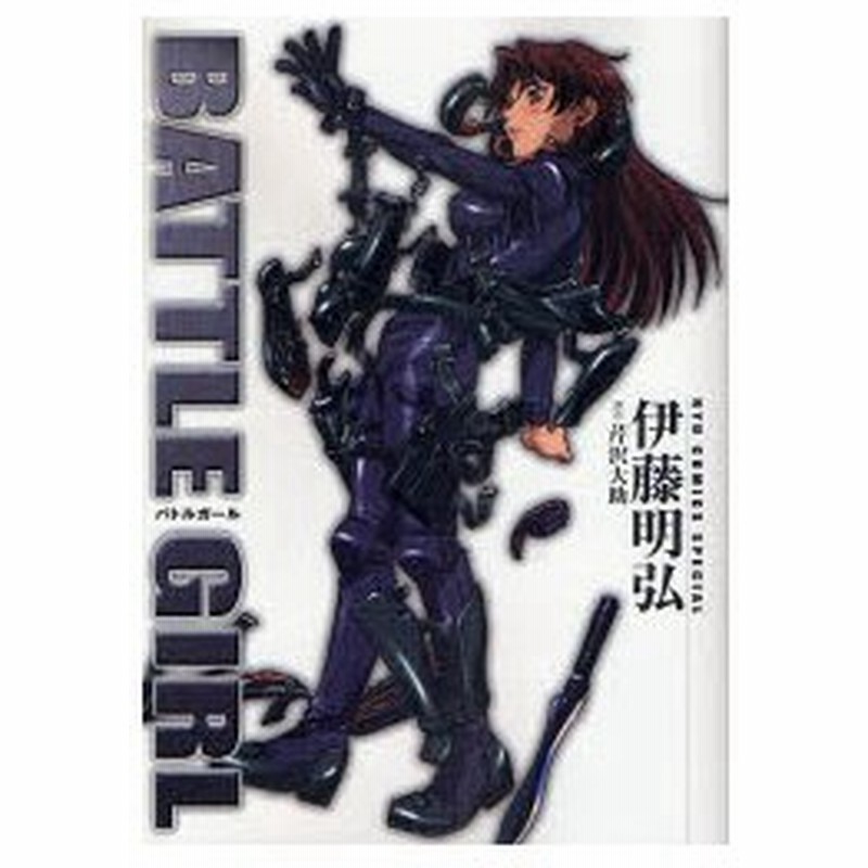 新品本 バトルガール 伊藤 明弘 画芹沢 大助 原作 通販 Lineポイント最大0 5 Get Lineショッピング