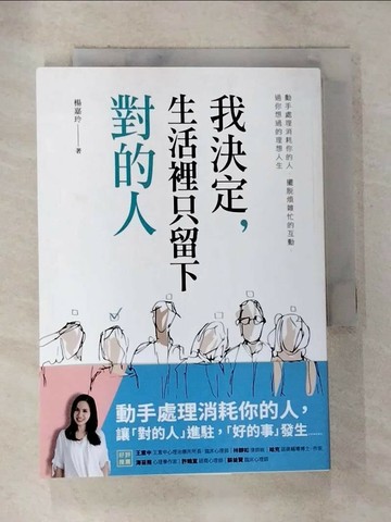 【書寶二手書T7／歷史_S4J】我決定，生活裡只留下對的人_楊嘉玲