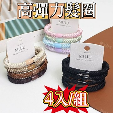 韓國同款高彈力髮圈 4入/1組 馬尾髮圈 髮繩 女生必備 髮圈手環穿搭髮飾頭繩彈力皮筋女孩學生日常