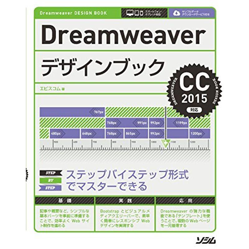 Dreamweaverデザインブック CC2015対応