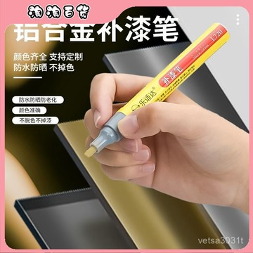 🔥臺灣出貨快🔥批髮款鋁閤金廠專用補漆筆修複各種門窗鋁閤金劃痕颳蹭牢固不掉漆