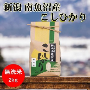 南魚沼産コシヒカリ（無洗米2kg×全6回）