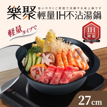 【Quasi】樂聚輕量IH不沾湯鍋 27cm/3.8L/3~4人用(適用電磁爐)