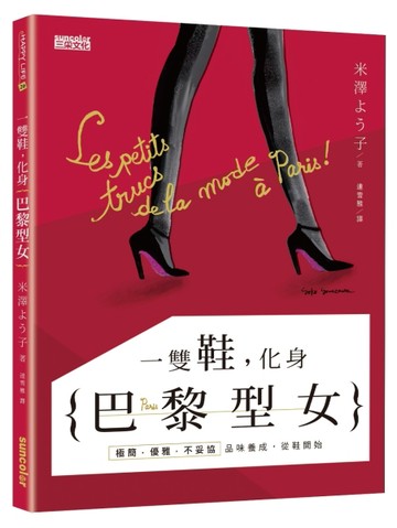 一雙鞋，化身巴黎型女[二手書_良好]