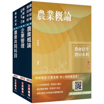 2025農會招考[會務行政]套書(贈各大國營事業企管試題詳解)