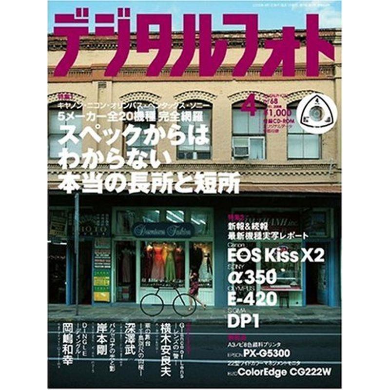 デジタルフォト 2008年 04月号 雑誌