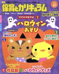  月刊　保育とカリキュラム(１０　２０１９) 月刊誌／ひかりのくに